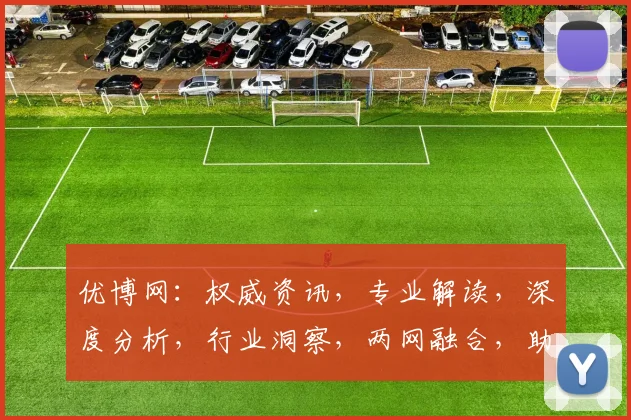 优博网：权威资讯，专业解读，深度分析，行业洞察，两网融合，助力成长