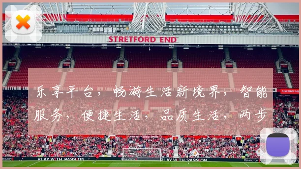 乐享平台，畅游生活新境界，智能服务，便捷生活，品质生活，两步之遥，体验非凡