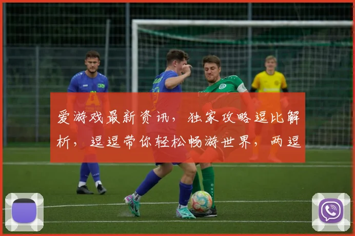 爱游戏最新资讯，独家攻略逗比解析，逗逗带你轻松畅游世界，两逗一游