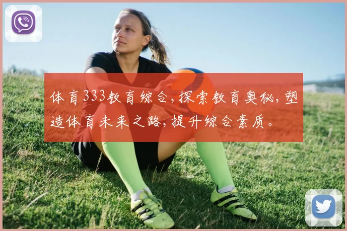 体育333教育综合,探索教育奥秘,塑造体育未来之路,提升综合素质。