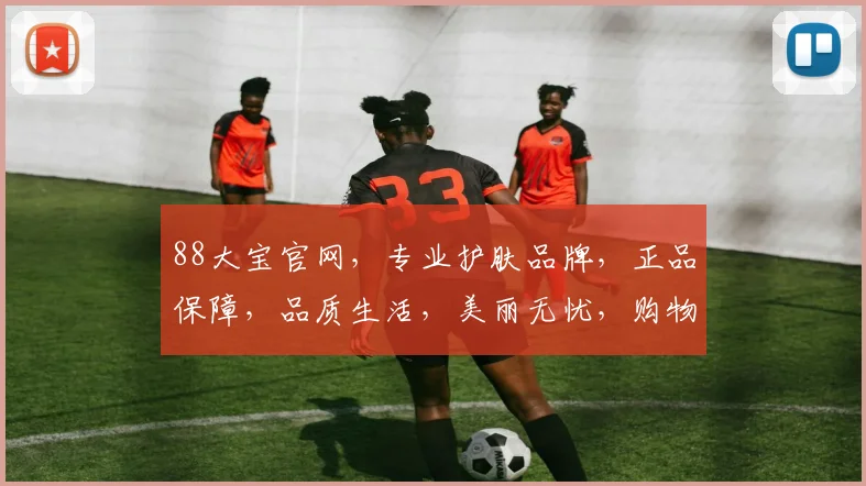 88大宝官网，专业护肤品牌，正品保障，品质生活，美丽无忧，购物体验佳