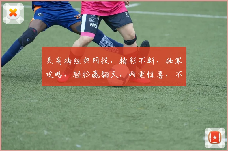 美高梅经典网投，精彩不断，独家攻略，轻松赢翻天，两重惊喜，不容错过