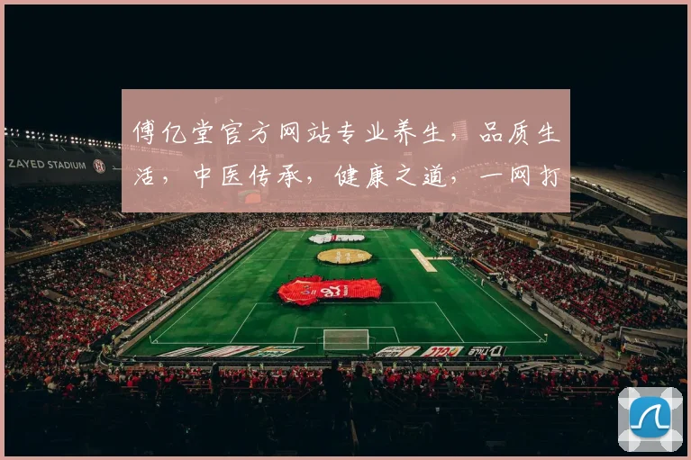 傅亿堂官方网站专业养生，品质生活，中医传承，健康之道，一网打尽