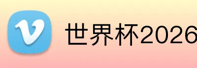 世界杯2026墙纸下载 Logo